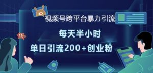 视频号跨平台暴力引流,每天半小时,单日引流200+精准创业粉-识享社