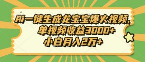 Ai一键生成龙宝宝爆火视频，单视频收益3000+，小白月入2万+-识享社