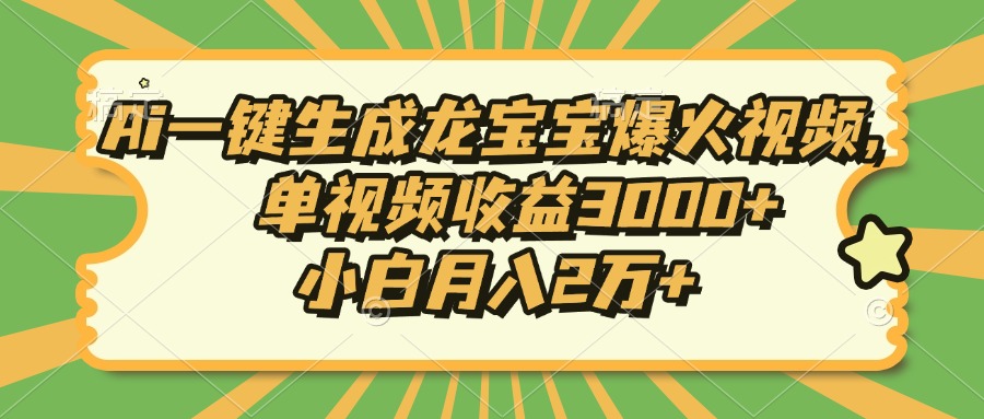 Ai一键生成龙宝宝爆火视频，单视频收益3000+，小白月入2万+-识享社