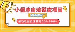 【小程序自动裂变项目】全自动推广,收益在500-2000+-识享社