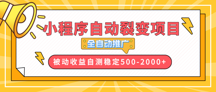 【小程序自动裂变项目】全自动推广,收益在500-2000+-识享社