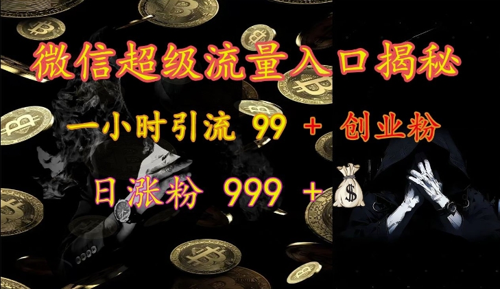 微信超级流量入口揭秘：一小时引流 99 + 创业粉，日涨粉 999 +-识享社