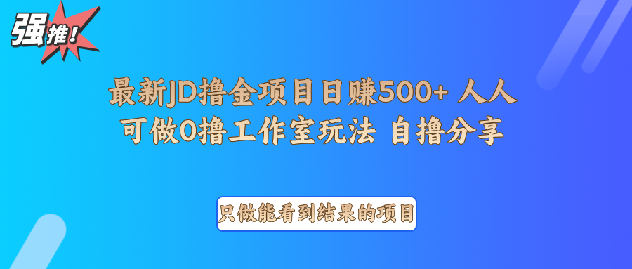 最新项目0撸项目京东掘金单日500＋项目拆解-识享社