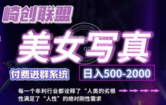 美女写真项目,低成本创业的机会,操作简单,只需要搬运,日入500+(更新)-识享社