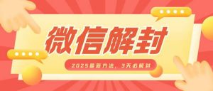 微信解封2025最新方法，3天必解封，自用售卖均可，一单就是大几百-识享社