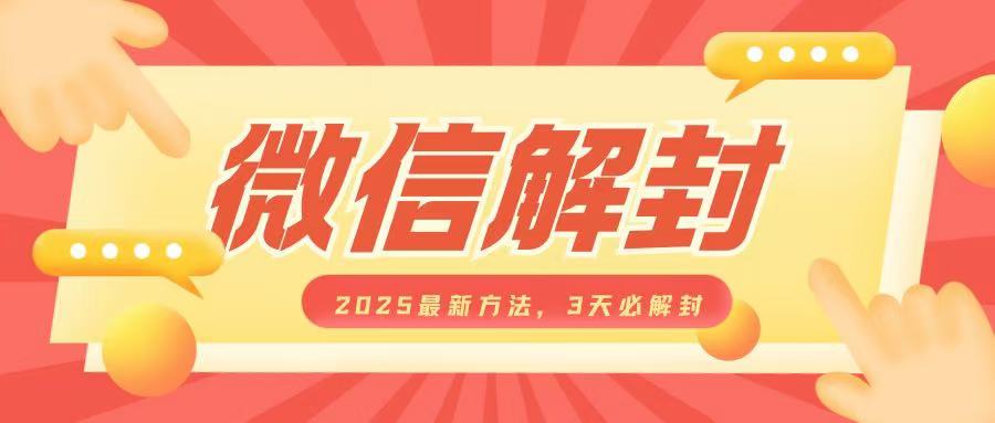 微信解封2025最新方法,3天必解封,自用售卖均可,一单就是大几百-识享社