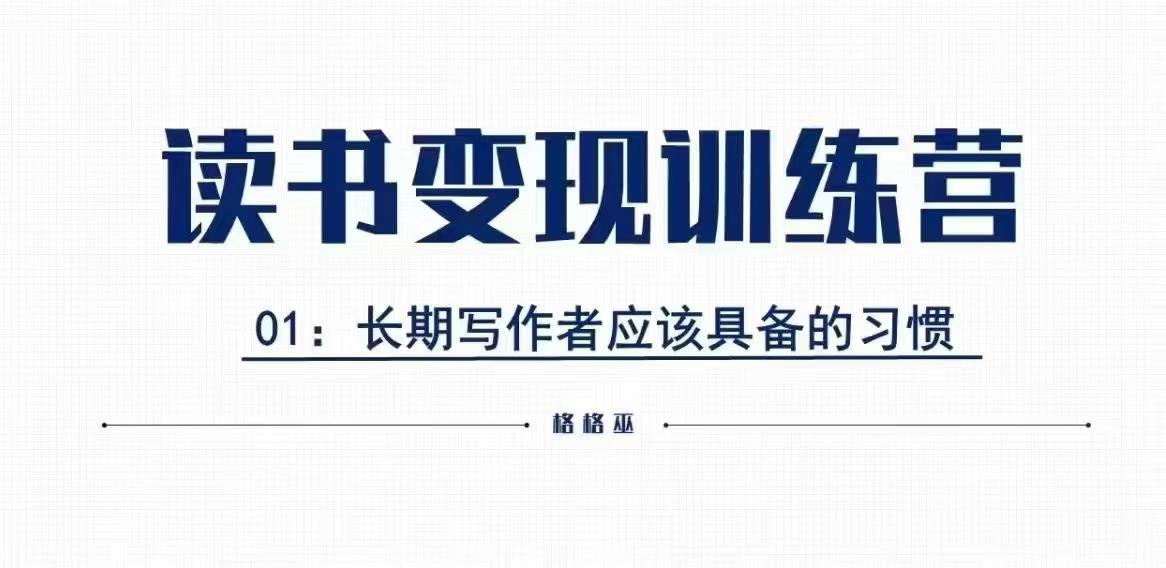 格格巫的读书变现私教班2期，读书变现，0基础也能副业赚钱-识享社