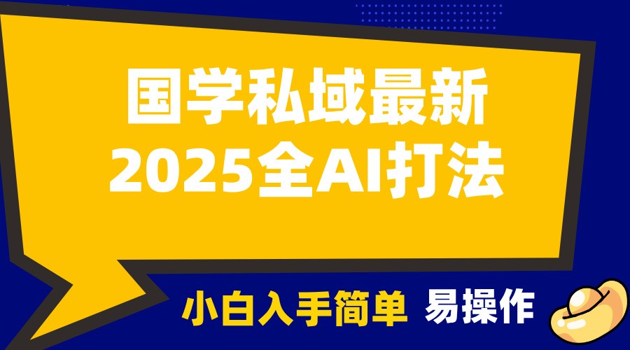 2025国学最新全AI打法,月入3w+,客户主动加你,小白可无脑操作!-识享社