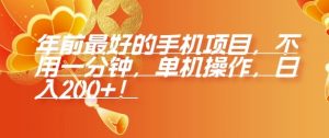 年前最好的手机项目，不用一分钟，单机操作，日入2张【揭秘】-识享社