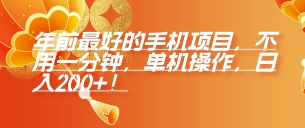 年前最好的手机项目，不用一分钟，单机操作，日入2张【揭秘】-识享社