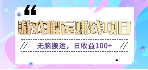 抖音快手小游戏搬砖赚钱项目，无脑搬运，边玩边赚钱日收益100+-识享社