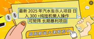 2025年最新汽水音乐人项目，单号日入3张，可多号操作，可矩阵，长期稳定小白轻松上手【揭秘】-识享社