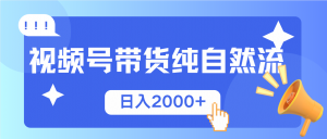 视频号带货，纯自然流，起号简单，爆率高轻松日入2000+-识享社