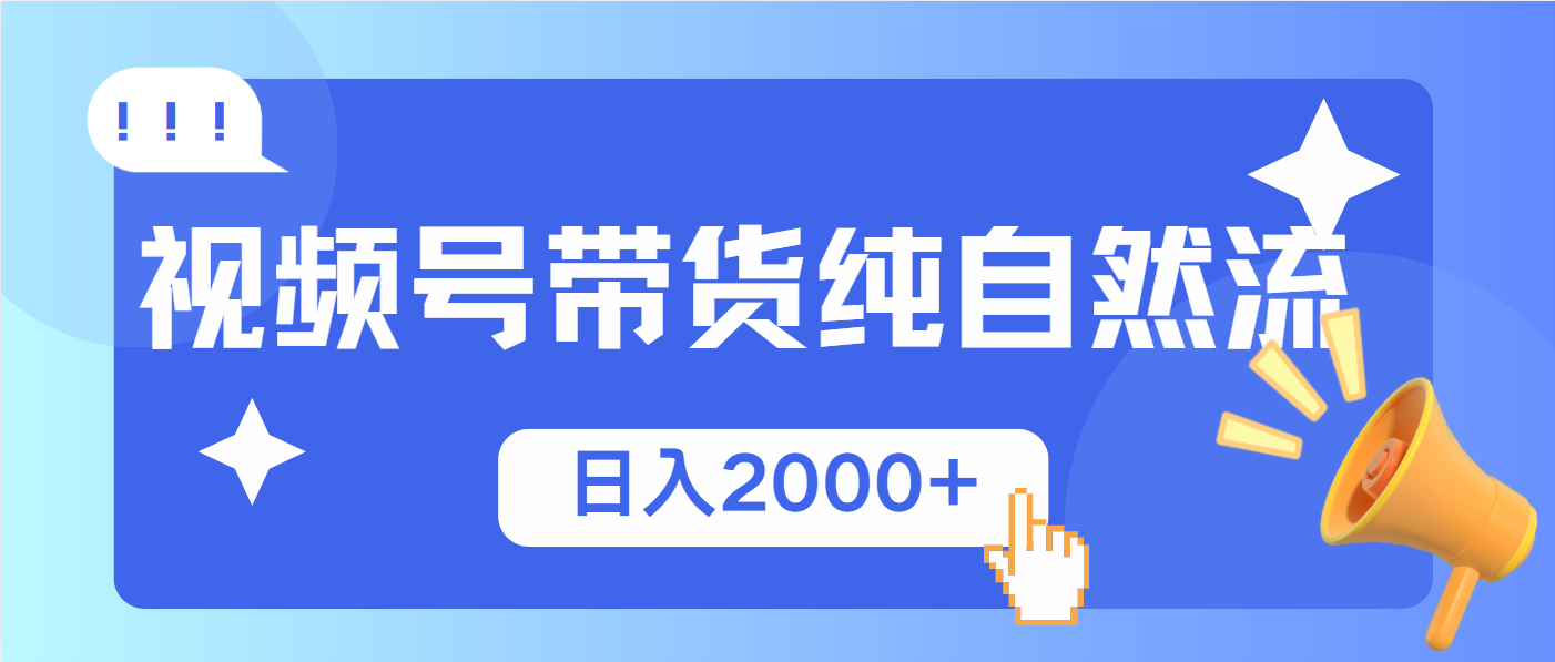 视频号带货，纯自然流，起号简单，爆率高轻松日入2000+-识享社