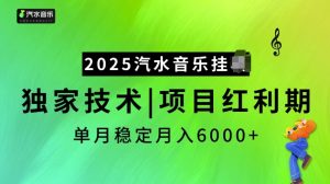 2025汽水音乐挂JI项目,独家最新技术,项目红利期稳定月入6000+-识享社