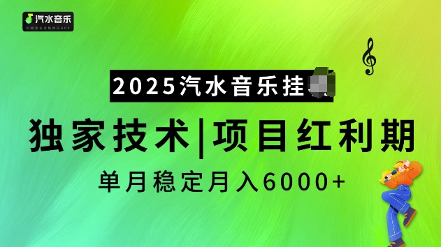 2025汽水音乐挂JI项目,独家最新技术,项目红利期稳定月入6000+-识享社