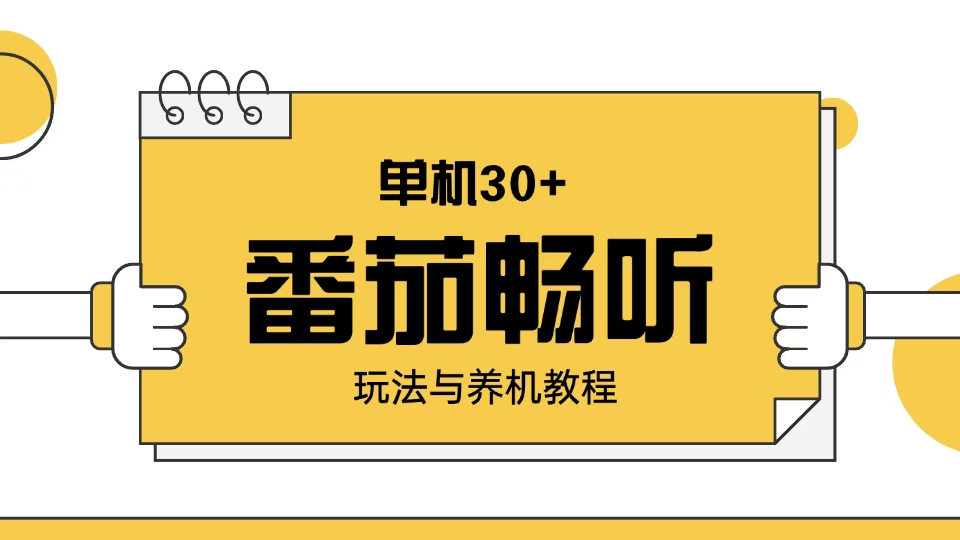 番茄畅听玩法与养机教程：单日日入30+。-识享社