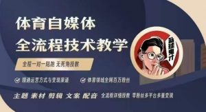体育自媒体创作全流程讲解,百万大V带你全流程学习体育自媒体短视频文案创作、视频制作和账号运营-识享社