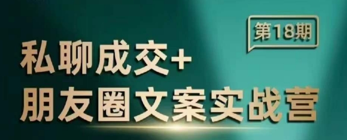 私聊成交朋友圈文案实战营,比较好的私域成交朋友圈文案课程-识享社