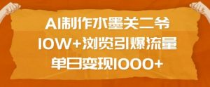 AI制作水墨关二爷，10W+浏览引爆流量，单日变现1k-识享社