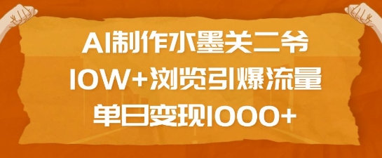AI制作水墨关二爷,10W+浏览引爆流量,单日变现1k-识享社