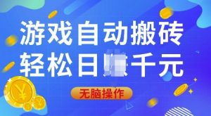 游戏自动搬砖，轻松日入上千，0基础无脑操作【揭秘】-识享社