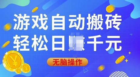 游戏自动搬砖，轻松日入上千，0基础无脑操作【揭秘】-识享社