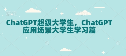 ChatGPT超级大学生,ChatGPT 应用场景大学生学习篇-识享社