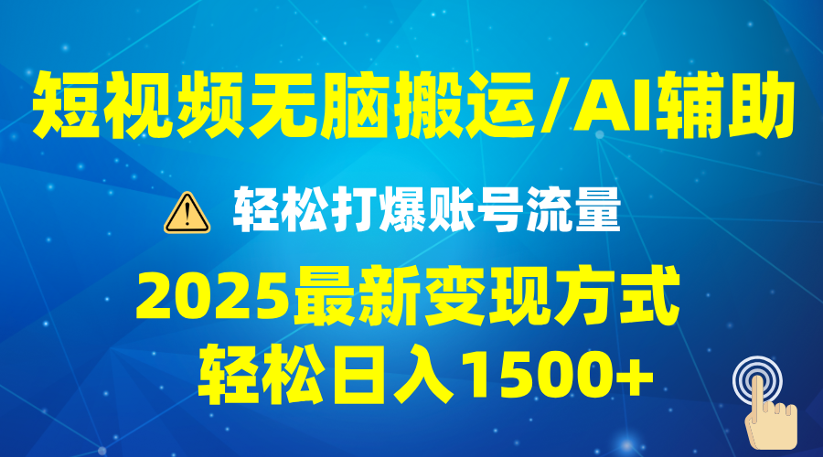 2025短视频AI辅助爆流技巧，最新变现玩法月入1万+，批量上可月入5万-识享社