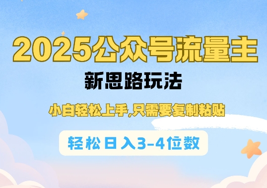 2025公双号流量主新思路玩法,小白轻松上手,只需要复制粘贴,轻松日入3-4位数-识享社