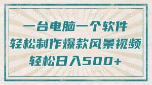 只需一台电脑一个软件，教你轻松做出爆款治愈风景视频，轻松日入500+-识享社