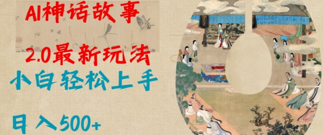 Al神话故事2.0最新玩法,小白轻松上手,日入多张-识享社