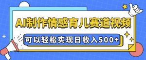 AI 制作情感育儿赛道视频,可以轻松实现日收入5张【揭秘】-识享社