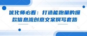 优化师必看:打造能跑量的爆款信息流创意文案撰写套路-识享社