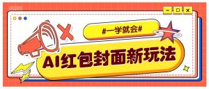 利用AI批量制作个性化红包动态封面，低门槛新手一学就会！【保姆级教程】-识享社