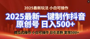 2025最新零基础制作100%过原创的美女抖音号,轻松日引百粉,后端转化日入5张-识享社