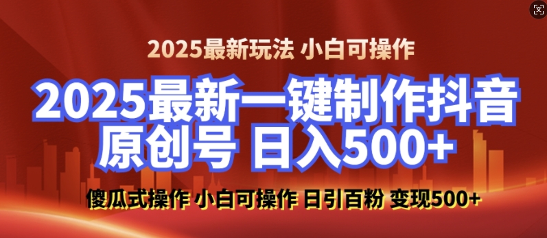 2025最新零基础制作100%过原创的美女抖音号,轻松日引百粉,后端转化日入5张-识享社