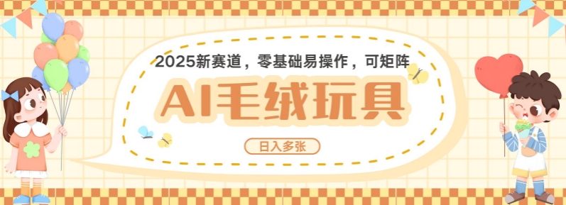 2025AI卡通玩偶赛道，每天五分钟，日入好几张，全程AI操作，可矩阵操作放大收益-识享社