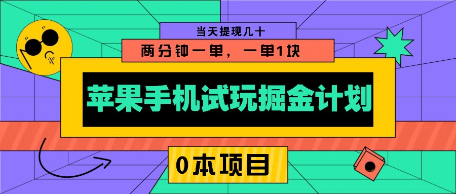 苹果手机试玩掘金计划,0本项目两分钟一单,一单1块 当天提现几十-识享社