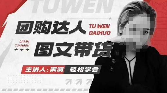 团购达人图文带货系列课,抓住本地生活的新风口,做到团购出单获取佣金,比带货更快触达结果的-识享社