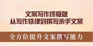 文案写作终极版,从写作铁律到撰写杀手文案,全方位提升文案撰写能力-识享社
