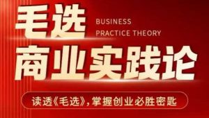 毛选商业实践论,读透《毛选》掌握创业必胜密匙-识享社