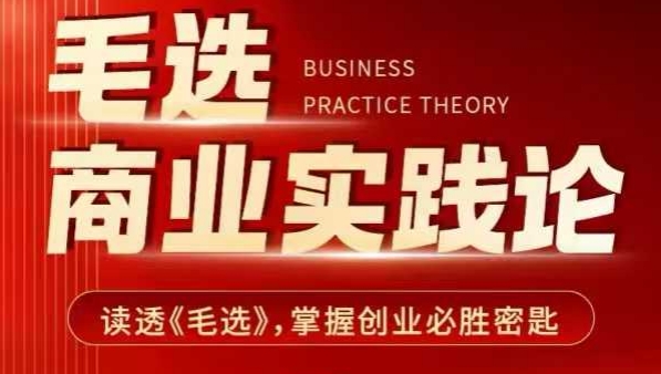 毛选商业实践论,读透《毛选》掌握创业必胜密匙-识享社
