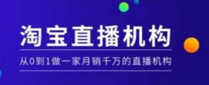 淘宝直播运营实操课【MCN机构】，从0到1做一家月销千万的直播机构-识享社
