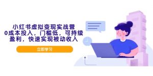 小红书虚拟变现实战营，0成本投入，门槛低，可持续盈利，快速实现被动收入-识享社