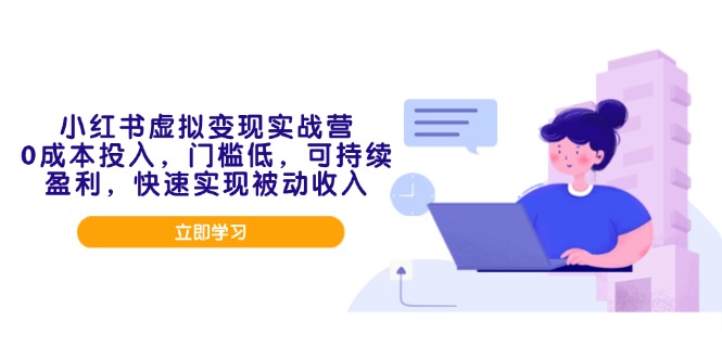 小红书虚拟变现实战营,0成本投入,门槛低,可持续盈利,快速实现被动收入-识享社