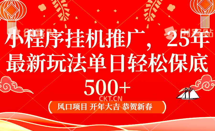2025年小程序挂机推广最新玩法，保底日入900+，兼职副业的不二之选-识享社