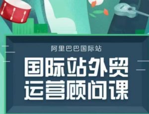 国际站运营顾问系列课程,一套完整的运营思路和逻辑-识享社