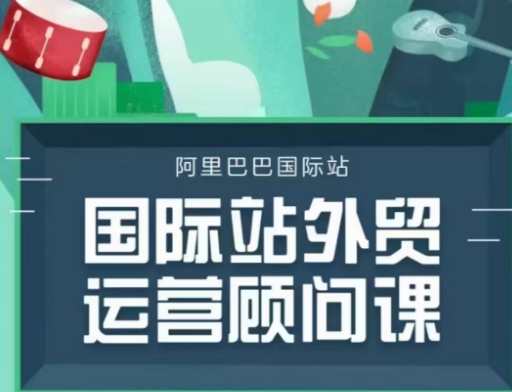 国际站运营顾问系列课程，一套完整的运营思路和逻辑-识享社