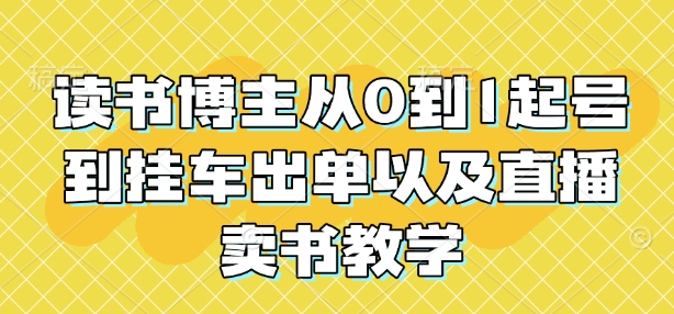 读书博主从0到1起号到挂车出单以及直播卖书教学-识享社